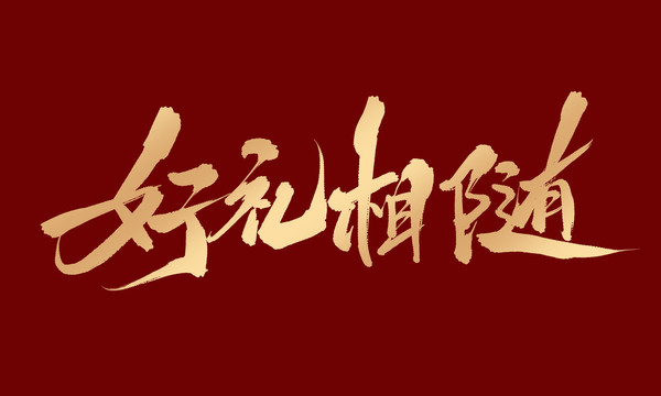 好禮相隨