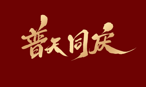 普天同慶