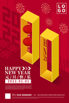 2022元旦海报