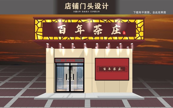 茶莊招牌