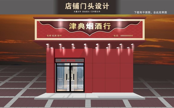 煙酒行門招