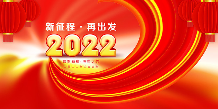 2022年會