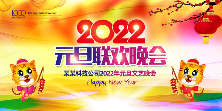 2022年元旦联欢晚会