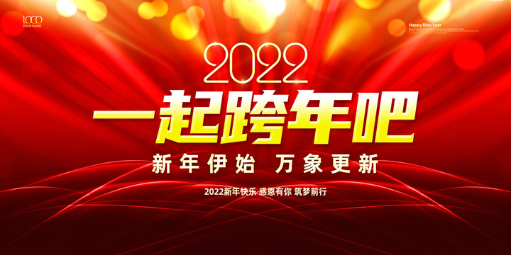 2022跨年夜