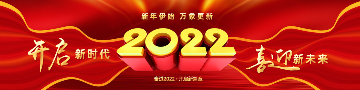 2022新年条幅横幅