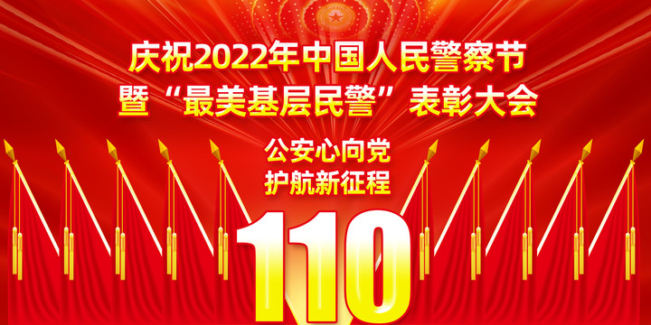 2022年警察節(jié)表彰大會