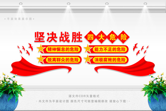 堅決戰(zhàn)勝四大危險