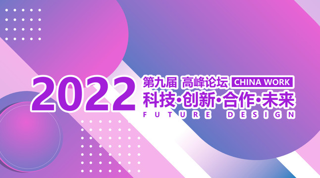 2022會(huì)議背景