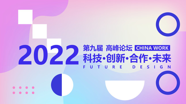 2022会议背景