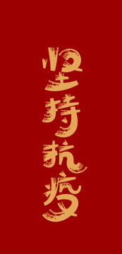 堅持抗疫
