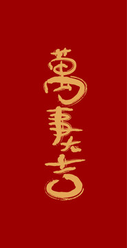 萬事大吉