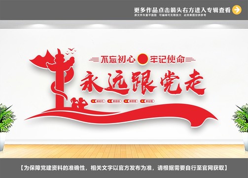 永遠(yuǎn)跟黨走