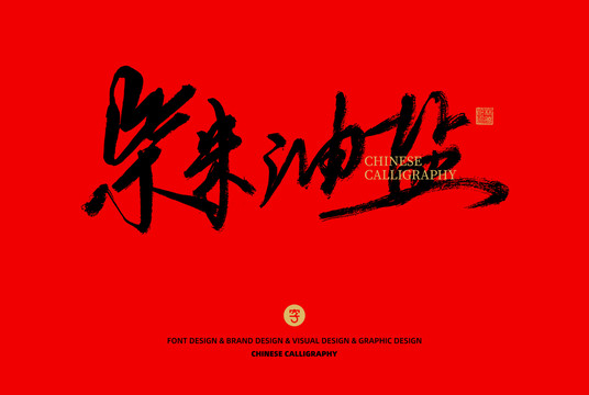 柴米油鹽