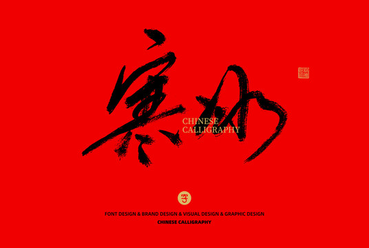 寒冰