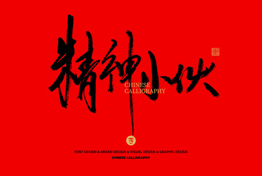 精神小伙