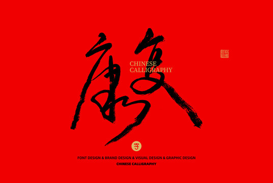 康復(fù)