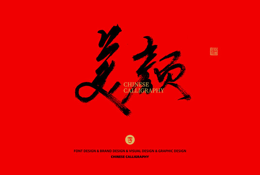 美顏