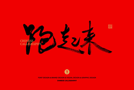 跑起來