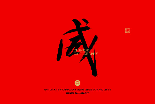 威
