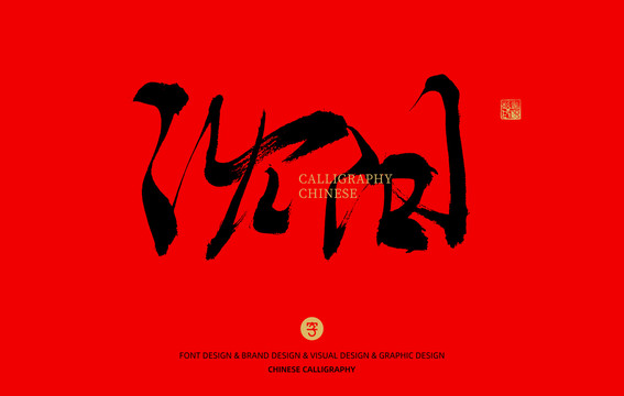 沈陽(yáng)