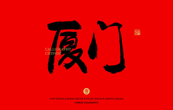 廈門