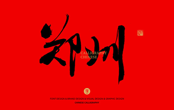 鄭州