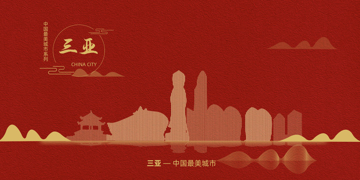 三亞