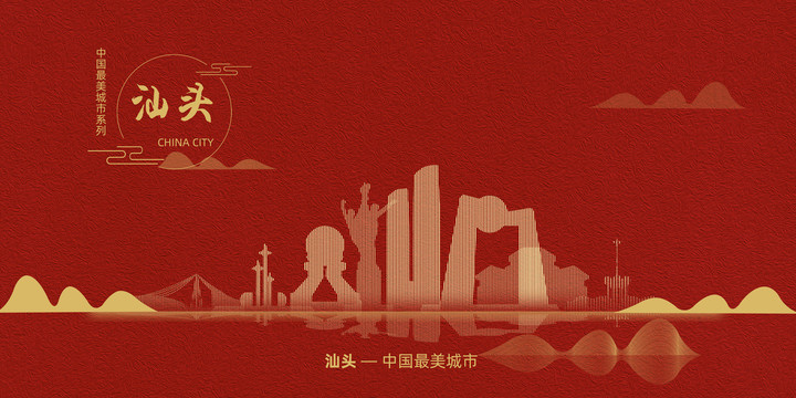 汕頭