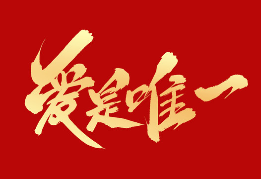 愛是唯一