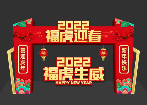 2022虎年拱門