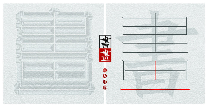 書畫字體設(shè)計