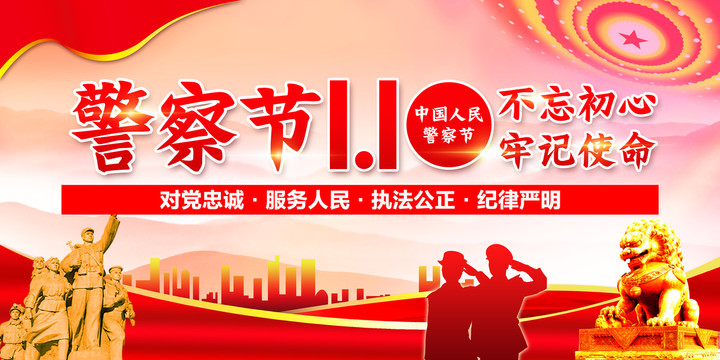 警察節(jié)
