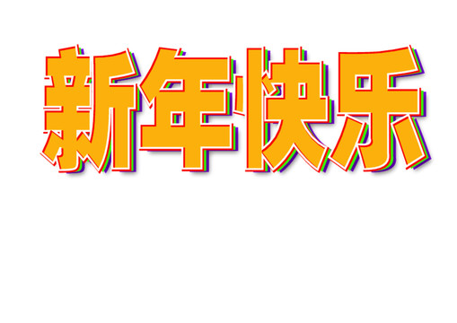 新年快乐可任意换字体内容