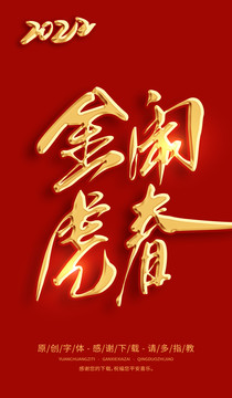 金虎鬧春