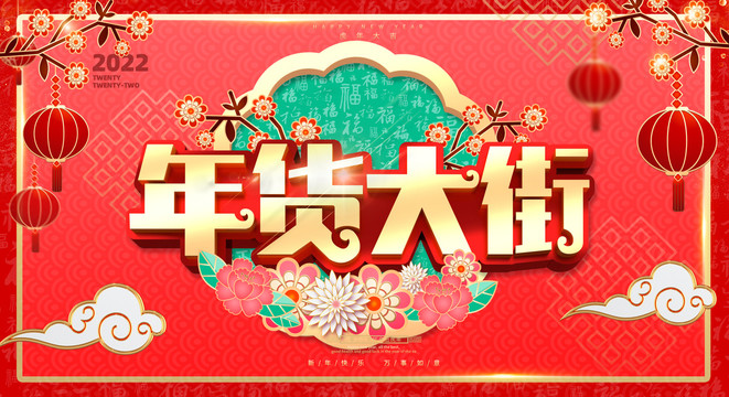 年貨大街
