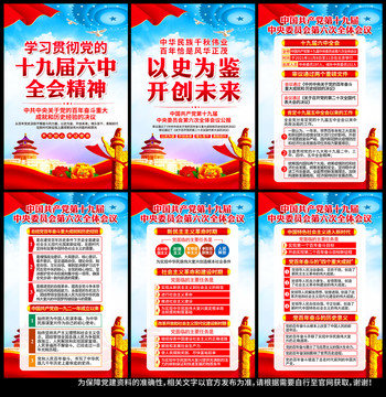 十九屆六中全會