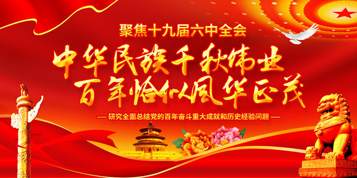 十九屆六中全會(huì)精神