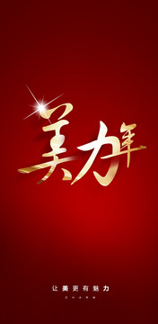 春節(jié)醫(yī)美主題字體
