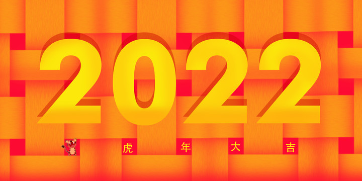 2022年虎年大吉