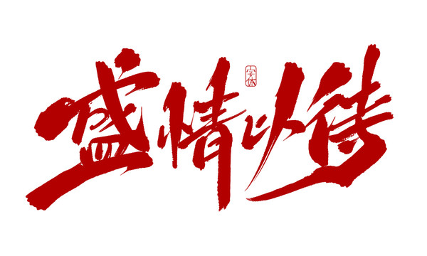 盛情以待