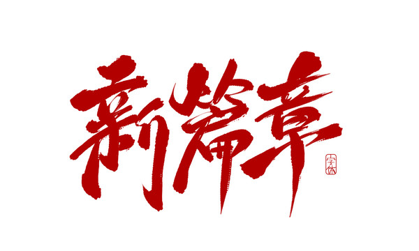 新篇章