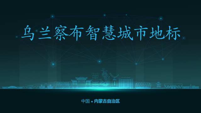 烏蘭察布智慧城市