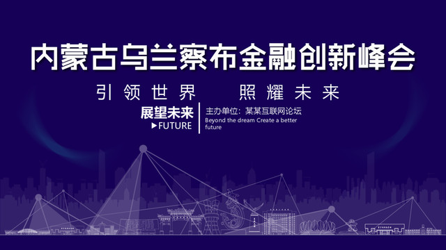 烏蘭察布金融創(chuàng)新峰會(huì)