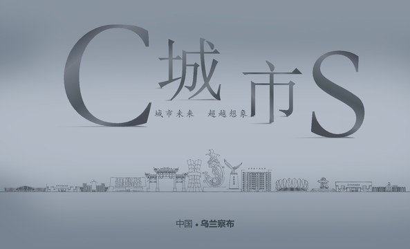 烏蘭察布城市