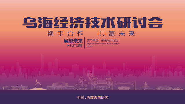 烏海經(jīng)濟(jì)研討會(huì)