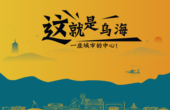 烏海城市宣傳