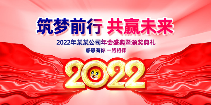 2022年会盛典