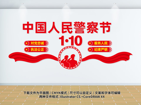 中國人民警察節(jié)文化墻