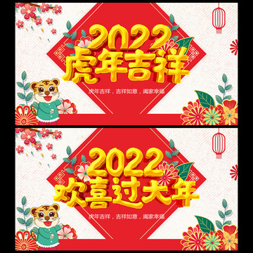 2022虎年海报