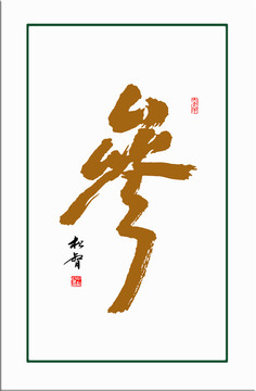 參字書法